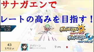 【ポケモンUSM実況】新生サナガエンでレートの高みを目指す！　　【ダブルバトルS16 14 】