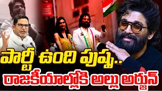 రాజకీయాల్లోకి అల్లు అర్జున్..| Allu Arjun Political Entry | Prashant Kishor | PJNEWS