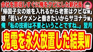 【スカッとする話】58歳の俺を突然クビにした新社長「留学していた娘が入社するからクビなw」娘「若いイケメンと働きたいわw」俺「私の技術は不要ということですね」➡翌月社長からの鬼電を永久無視した結果w