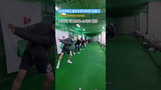 연세대학교 골프수업 외다리 타법으로 스피드 향상 퇴근길 골프레슨 매일 오후 6시 golflesson