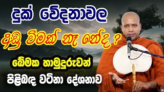 මරණාසන්න මොහොතේ වේදනාවෙන් ඉන්න කෙනෙක්ගෙන් මෙහෙම ඇහුවොත් | Hasalaka seelawimala himi bana ‍| 2025