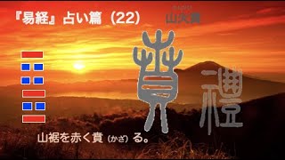 易経３８４の物語　占い篇　22 「山火賁」