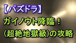 【パズドラ】ガイノウト降臨！超絶地獄級のノーコン攻略