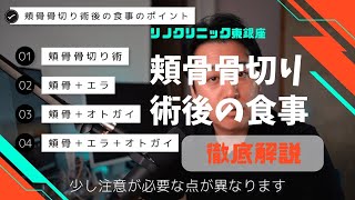 【骨切り】頰骨（輪郭2点、輪郭3点）術後の食事アドバイス