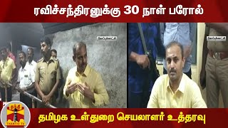 ரவிச்சந்திரனுக்கு 30 நாள் பரோல் - தமிழக உள்துறை செயலாளர் உத்தரவு