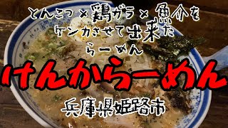 【けんからーめん】高架下の居酒屋ラーメン　#ラーメン #姫路