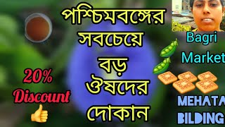 পশ্চিমবঙ্গের সবচেয়ে বড়ো ঔষধের দোকান মা ম্যাডিকেল ll Kolkata bagri market mehata bilding ll