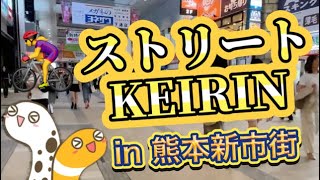 ストリートKEIRIN in熊本新市街（熊本競輪Re:スタートフェスティバル）【ルリマツリ】