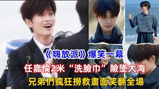 《嗨放派》爆笑一幕，任嘉倫2米“洗臉巾”險墜大海！兄弟們瘋狂撈救畫面笑翻全場！