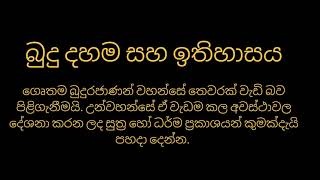 බුදු දහම සහ ඉතිහාසය