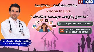 బంధాలు - అనుబంధాలు Phone in Live  ||   మానసిక సమస్యలు హార్మోన్స్  ప్రభావం   ||  27.01.2025,   3.00pm