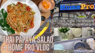 Thai Papaya Salad Recipe + Home Pro Vlog -- SOM TAM/ (থাই) সবুজ পেঁপে সালাদ রেসিপি + হোমপ্রো ভ্লগ