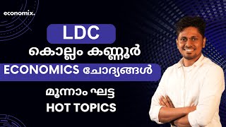 LDC 2024 കണ്ണൂർ കൊല്ലം economics രണ്ടാംഘട്ട LDC(KANNUR KOLLAM) ചോദ്യങ്ങൾ  #ldc2024   #psc #ldc