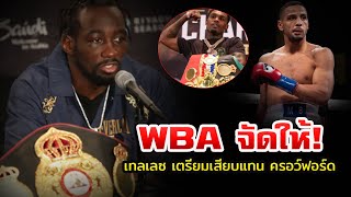 ล่าสุด! สมาคมมวยโลก หรือ WBA ได้มีการประชุมและ จัดให้ เทลเลซ เตรียมเสียบแทน ครอว์ฟอร์ด