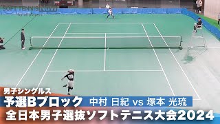 2024全日本男子選抜ソフトテニス大会 シングルス予選Bブロック 中村 日紀(東京ガス)vs塚本 光琉(朝日丘中学校)