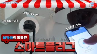 ENG/아카라 스마트플러그! 가장 똑똑한 콘센트의 등장! 버튼작동,스마트폰,스케쥴링,타이머작동까지! 너무나 편리한 스마트플러그! (All That AQARA's SmartPlug)