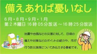 備えあれば憂いなし「台風時期を前に」平成27年度9月10日放送