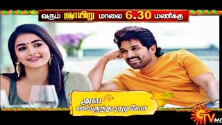 Ala vaikunthapuramuloo Tamil Dubbed Movie | Allu Arjun | Sivakarthikeyan Remake Movie