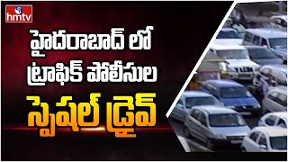 హైదరాబాద్ లో ట్రాఫిక్ పోలీసుల స్పెషల్ డ్రైవ్ | Traffic Police Special Drive | hmtv News