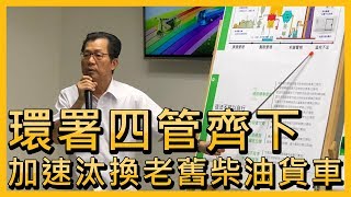 環署祭四大財政誘因 加速汰換老舊柴油貨車【央廣新聞】