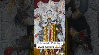 Fatakeshto Kali Puja 2023 Kolkata 🙏🙏 #diwali #youtubeshorts #pandals #fatakesto #hindufestival