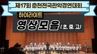 제17회 춘천전국관악경연대회 하이라이트 영상 모음