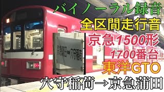 ﾊﾞｲﾉ-ﾗﾙ【全区間走行音】穴守稲荷→京急蒲田/京急1500形1700番台[東洋GTO]/20170101