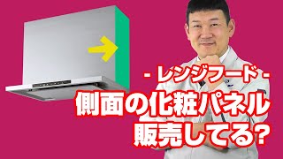 [質問]レンジフード：側面の化粧パネルの販売はしていますか？【住設ドットコム】