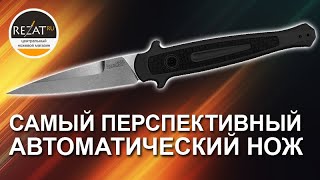 Складной автоматический нож Kershaw Launch 8 - Самый перспективный автомат 2019 | Обзор от Rezat.Ru