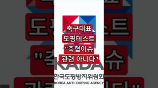 축구대표 도핑테스트. \