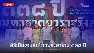 🔴(Live) พิธีเปิดงานสมโภชพระอาราม ๓๓๘ ปี ณ วัดมหาธาตุยุวราชรังสฤษฏิ์ | Thainews - ไทยนิวส์