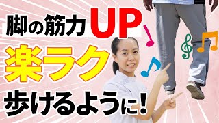 寝たきりにならないために！楽ラク歩ける！自宅で簡単に脚の筋力UPエクササイズ