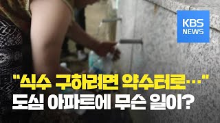 “물이 필요해요” 수돗물 안 나오는 아파트 / KBS뉴스(News)