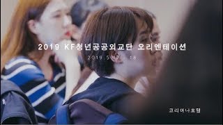 2019 KF청년공공외교단 오리엔테이션