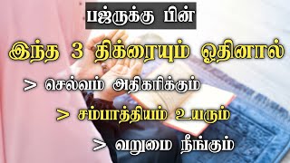 இந்த 3 திக்ரையும் ஓதினால் செல்வம் அதிகரிக்கும் சம்பாத்தியம் உயரும்┇Dua in Tamil┇Dua┇Islamic tamildua