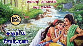 [முழு நாவல்] CV-1 சுகமதியின் சத்ரிய வேந்தன் - 1 Chathriya Vendhan #sugamathi #historical #audionovel