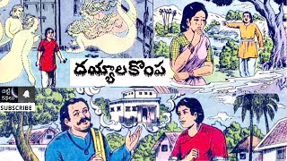 దయ్యాలకొంప /dayyalakompa #Chitti Kathalu #Chandamamakathalu #Audiobook #Janapada - Lakshmi Susurla