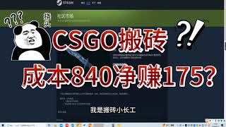 steam倒buff？CSGO搬砖投资800+，爆赚175元，怎么做到的，别再卷buff了!