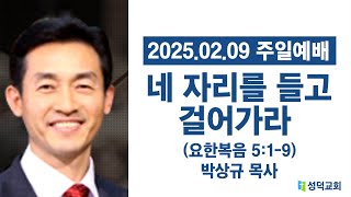 [성덕교회] 2025. 2. 9. 주일 낮 예배