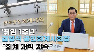 '취임 1주년' 김영식 공인회계사회장 \