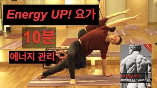 Energy UP! 요가 - 10분 안에 효과적으로 에너지 늘리기