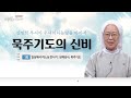 기쁨의 눈물로 성체를 모셨을 때 | 일상에서 하느님 만나기 | 김경희 루시아 수녀의 하늘빛을 따라서 1회