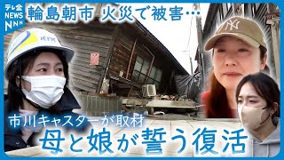 【能登半島地震１か月】“復活する姿見てほしい” 輪島朝市 母と娘が誓う復興