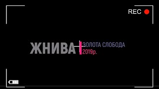 Жнива 2019 З.Слобода