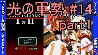 【実況】 ラングリッサーⅡ（光の軍勢ルート）をプレイ ＃14 「聖魔剣」 ≪シナリオ20 - Map20≫ part1