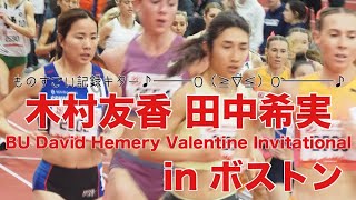 田中希実vs木村友香 2025年2月15日 ボストン BU David Hemery Valentine Invitationalで日本新記録！