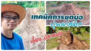 EP_071 บ้านสวนพิรดา - เทคนิคการขุดบ่อเลี้ยงปลาหมอ