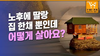 노후에 달랑 집 한채, 어떻게 살아요???