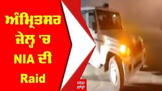 NIA raid In Amritsar jail : ਅੰਮ੍ਰਿਤਸਰ ਜੇਲ੍ਹ 'ਚ NIA ਦੀ Raid, ਵੇਖੋ ਕੀ ਮਿਲਿਆ