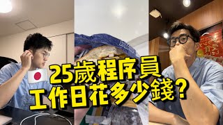 Vlog.工作日開銷記錄 | 東京打工人